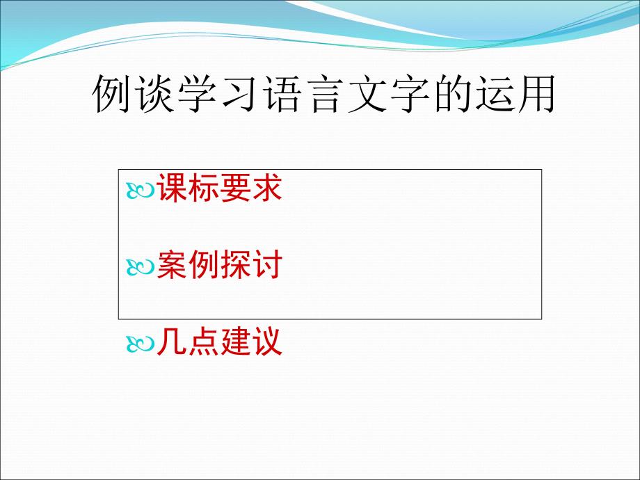 例谈学习语言文字的运用_第3页