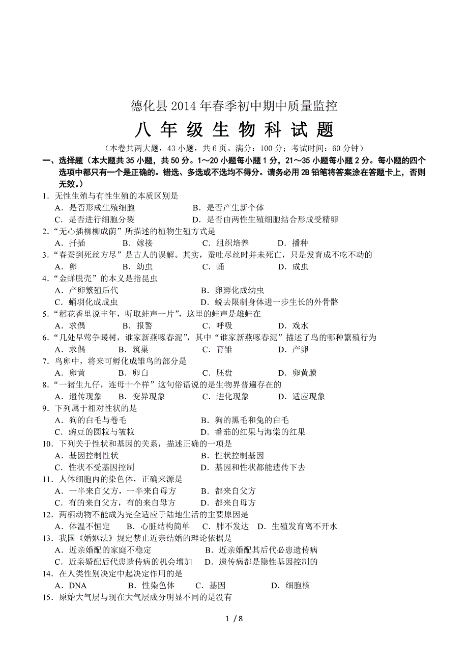 福建省泉州市德化县2014年春季初二期中质量监控生物试题.doc_第1页