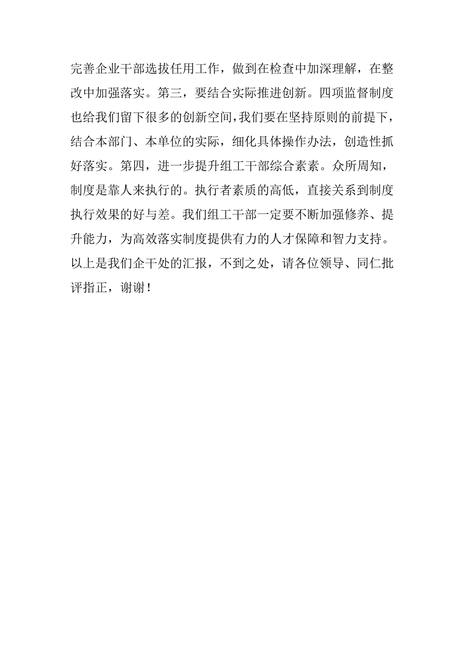 企业干部处“四项监督制度”学习体会交流发言.doc_第3页