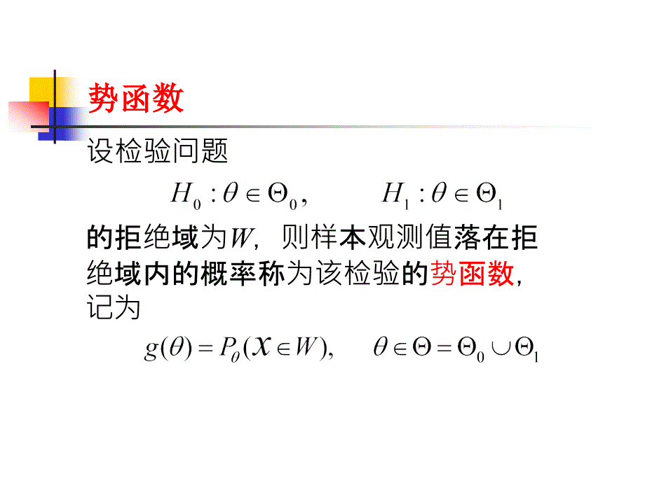 北京化工大学数理统计两类错误势函数_第1页