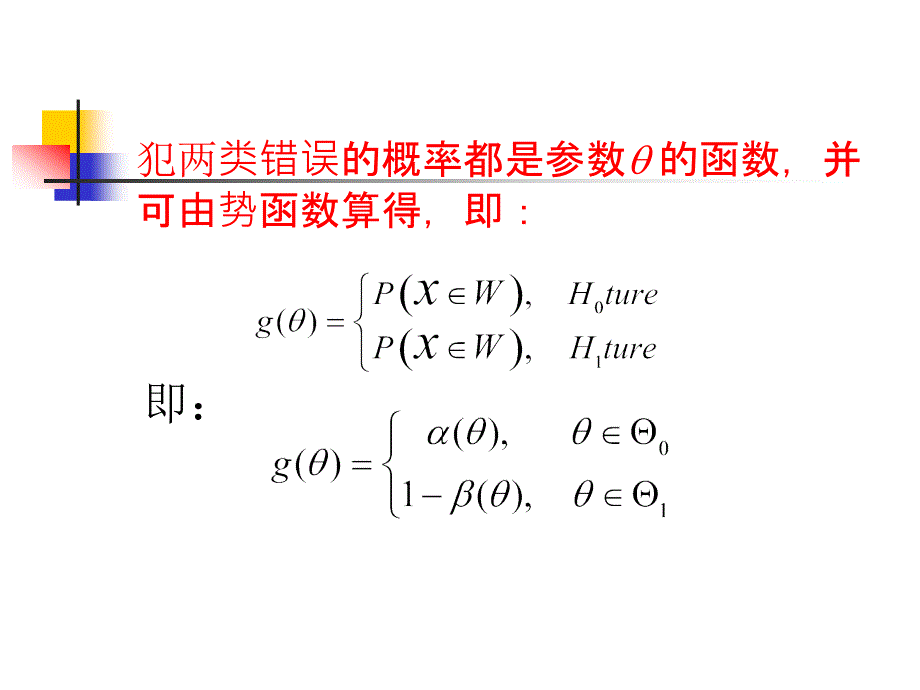 北京化工大学数理统计两类错误势函数_第2页