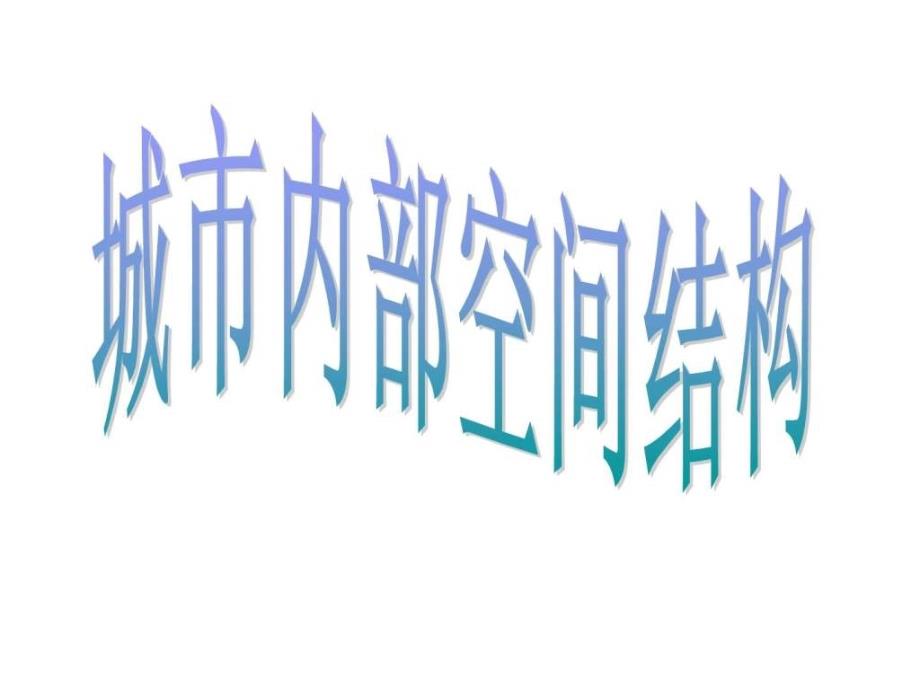 2014届高中地理第一轮复习课件 城市内部空间结构和不同_第1页