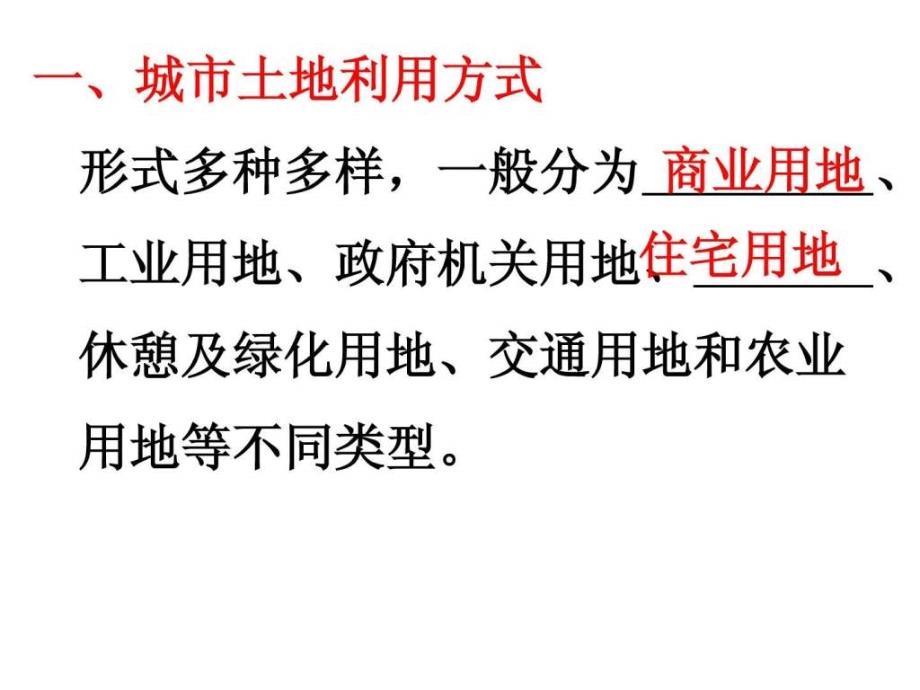 2014届高中地理第一轮复习课件 城市内部空间结构和不同_第4页