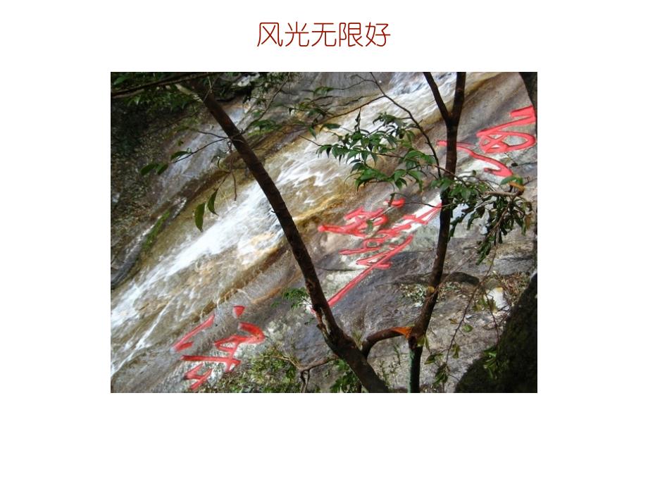 明月山风景照欣赏_第3页