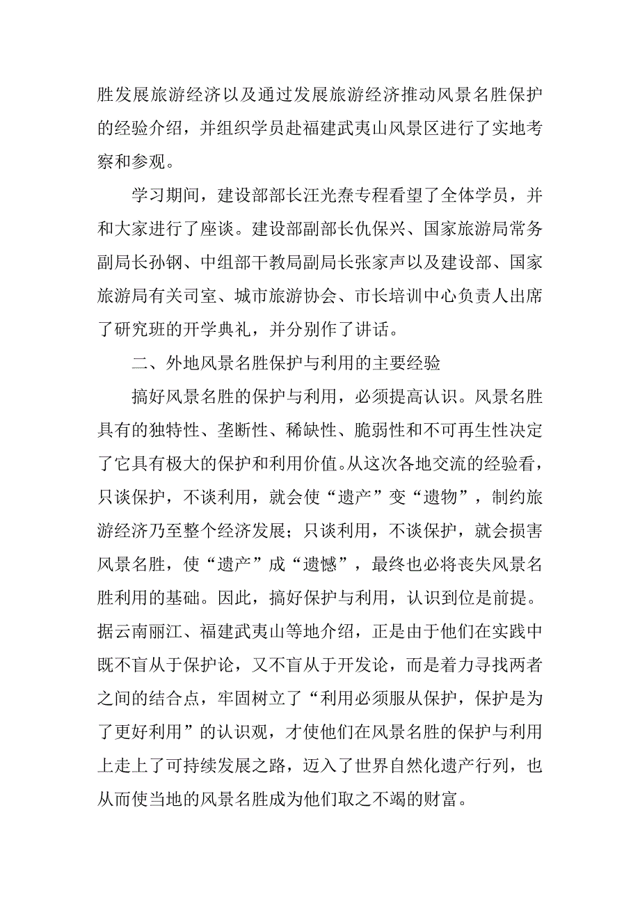 关于参加国家重点风景名胜区、优秀旅游城市市长专题研究班学习情况的汇报.doc_第2页