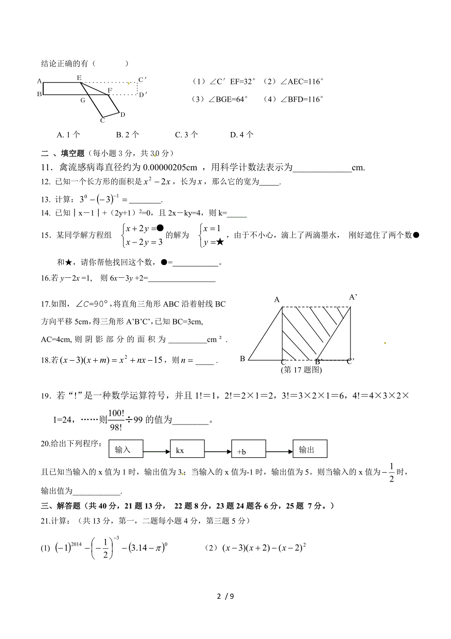 浙江省嘉兴市实验中学2013-2014学年七年级下学期期中检测数学试题.doc_第2页