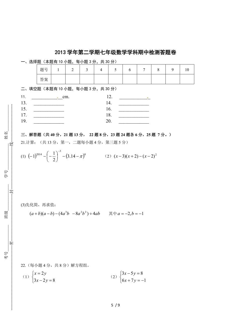 浙江省嘉兴市实验中学2013-2014学年七年级下学期期中检测数学试题.doc_第5页