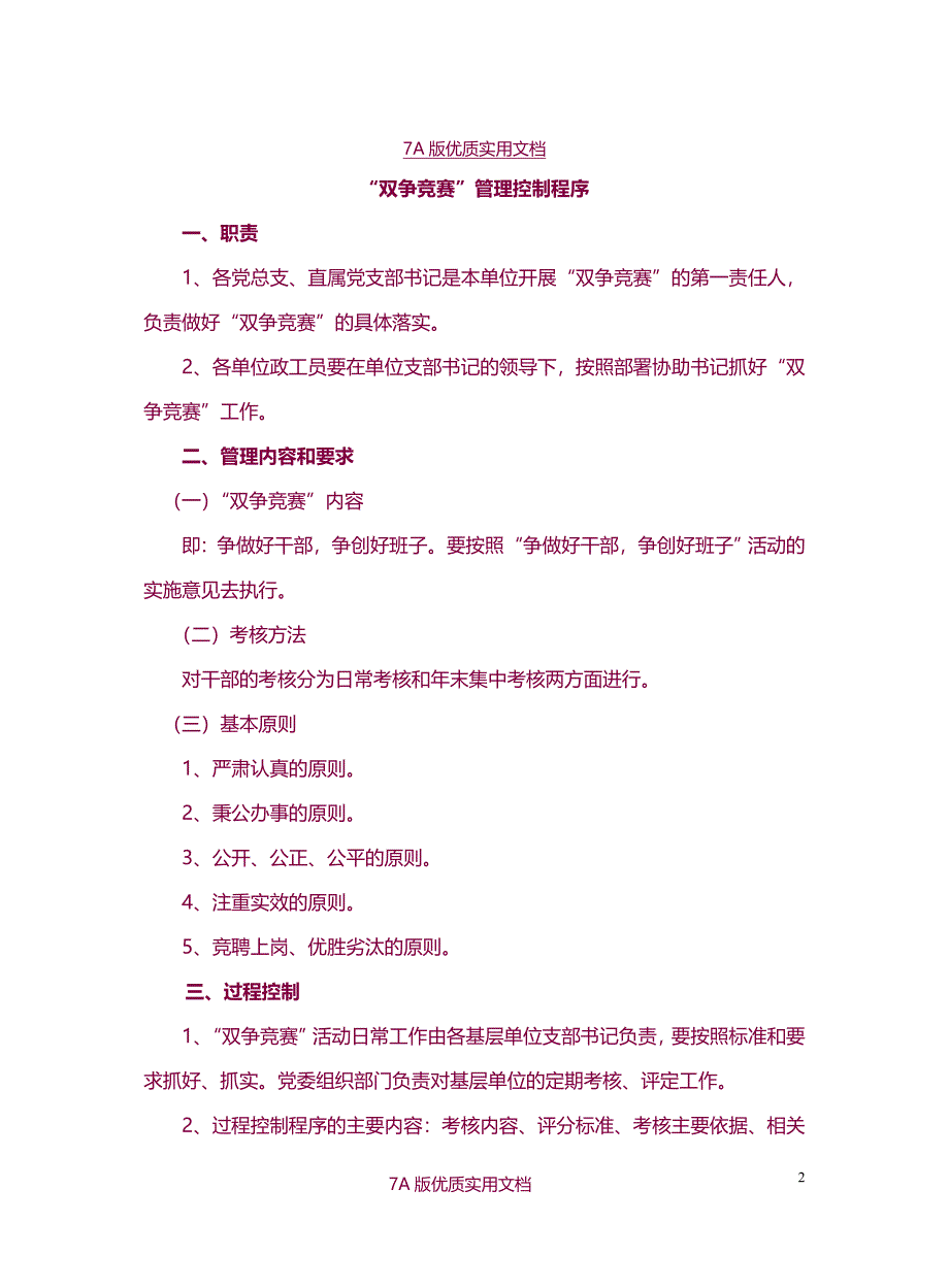 【6A文】煤矿企业党建工作质量管理体系作业程序_第2页