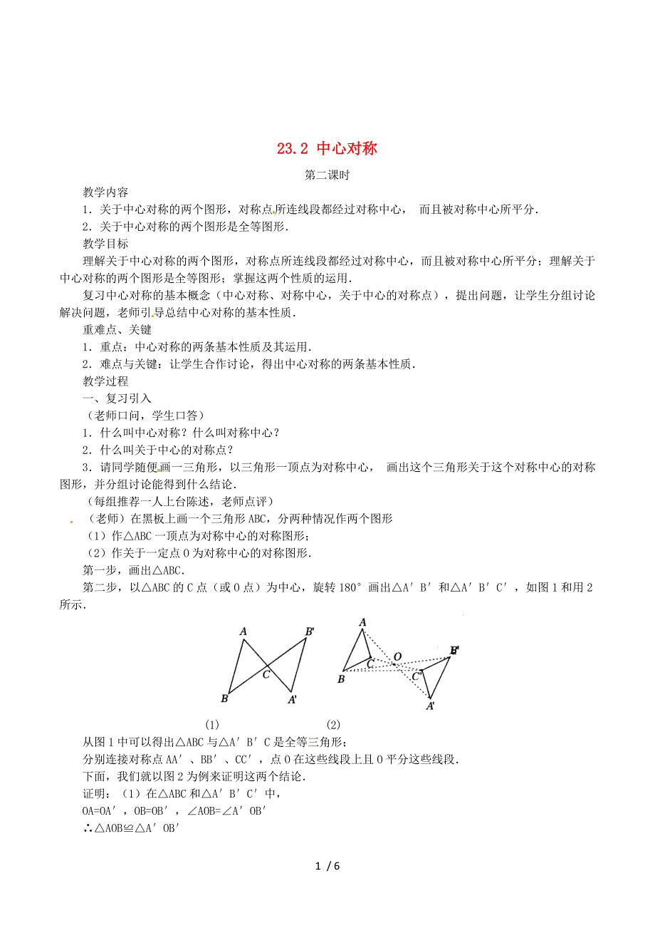 2014-2015学年九年级数学上册 23.2 中心对称（第2课时）教案 （新版）新人教版.doc_第1页