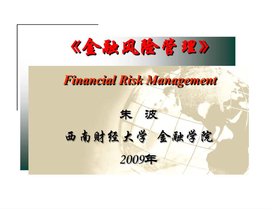 【8A文】《金融风险管理》-表外业务风险和管理_第1页