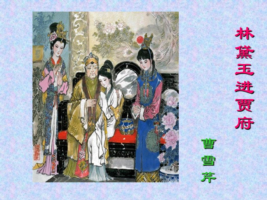 林黛玉进贾府路线_第1页