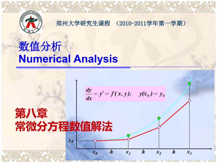 [理学]数值分析 第八章 常微分方程数值解法_第1页