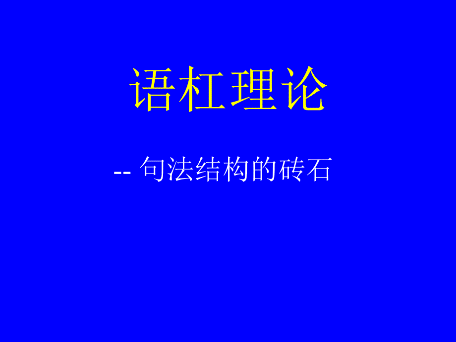 语杠理论北京大学_第1页