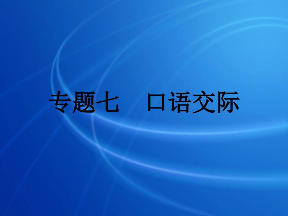 中考语文复习专题.口语交际课件人教新课标版_第1页