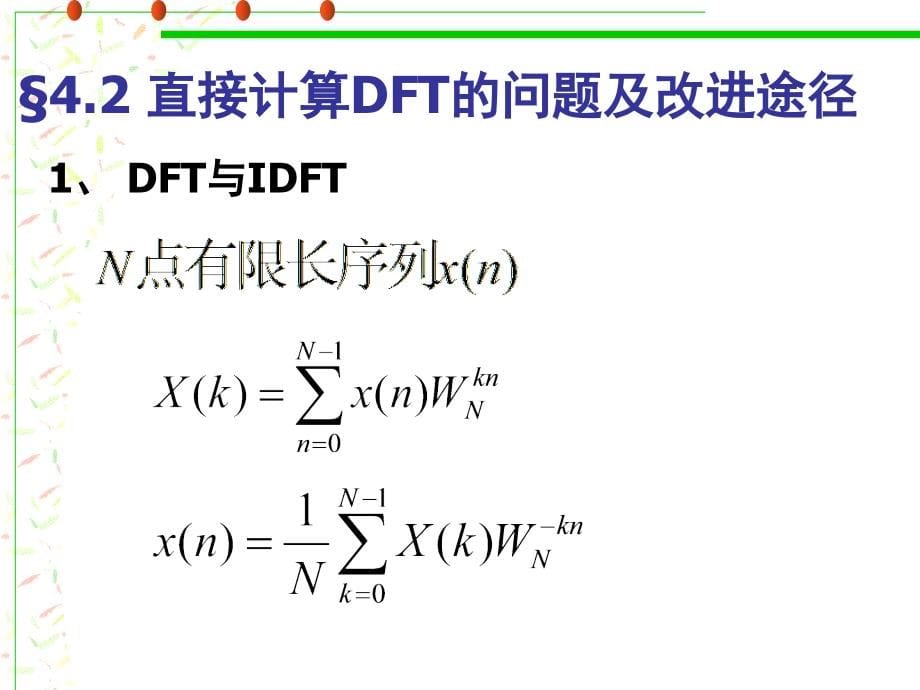 数字信号处理（程佩青 第三版 课件） 第四章 快速傅里叶变换（fft）_第5页