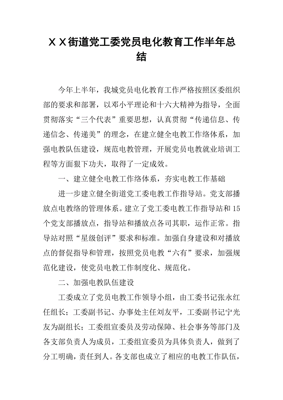 ｘｘ街道党工委党员电化教育工作半年总结.doc_第1页