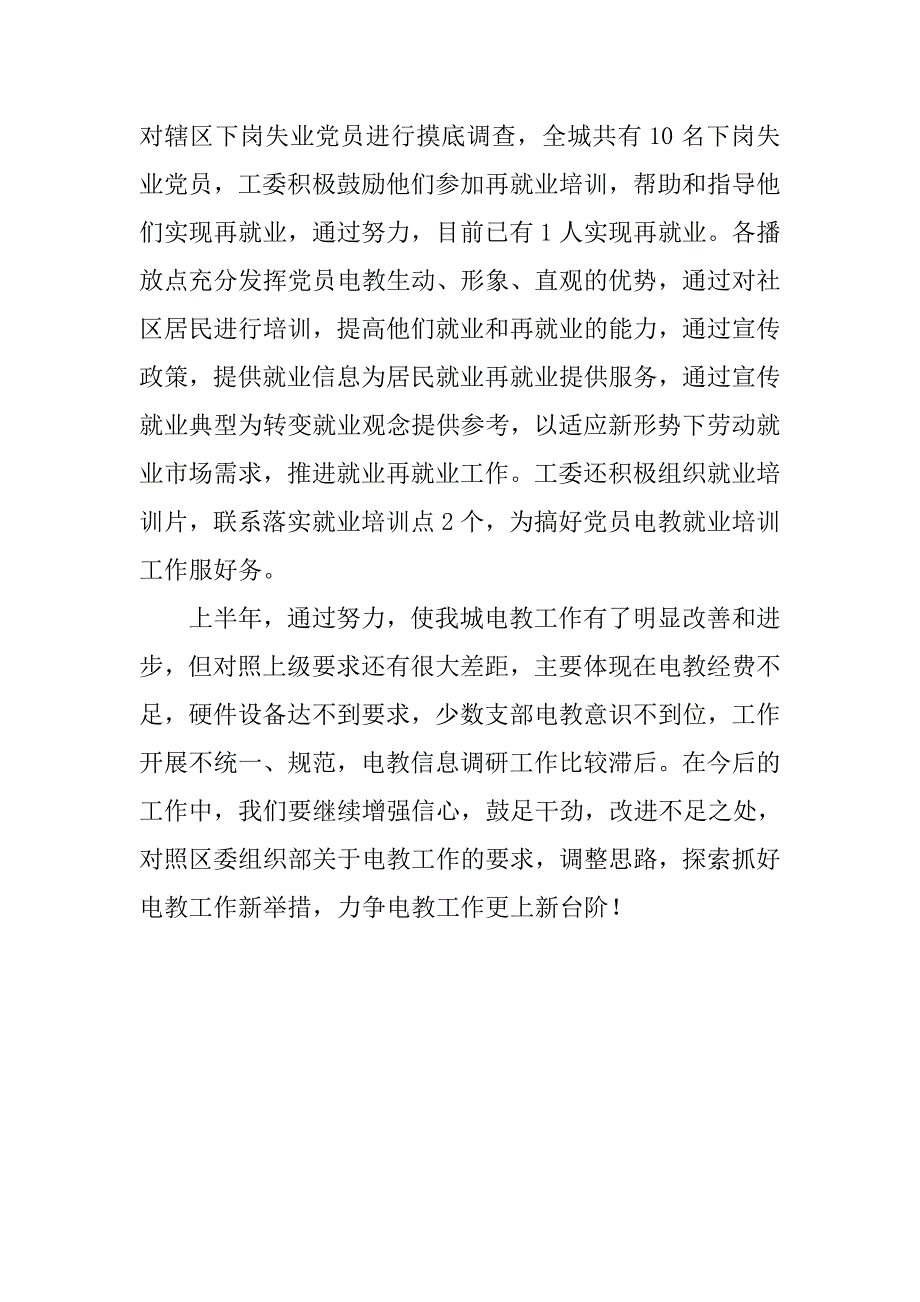 ｘｘ街道党工委党员电化教育工作半年总结.doc_第3页