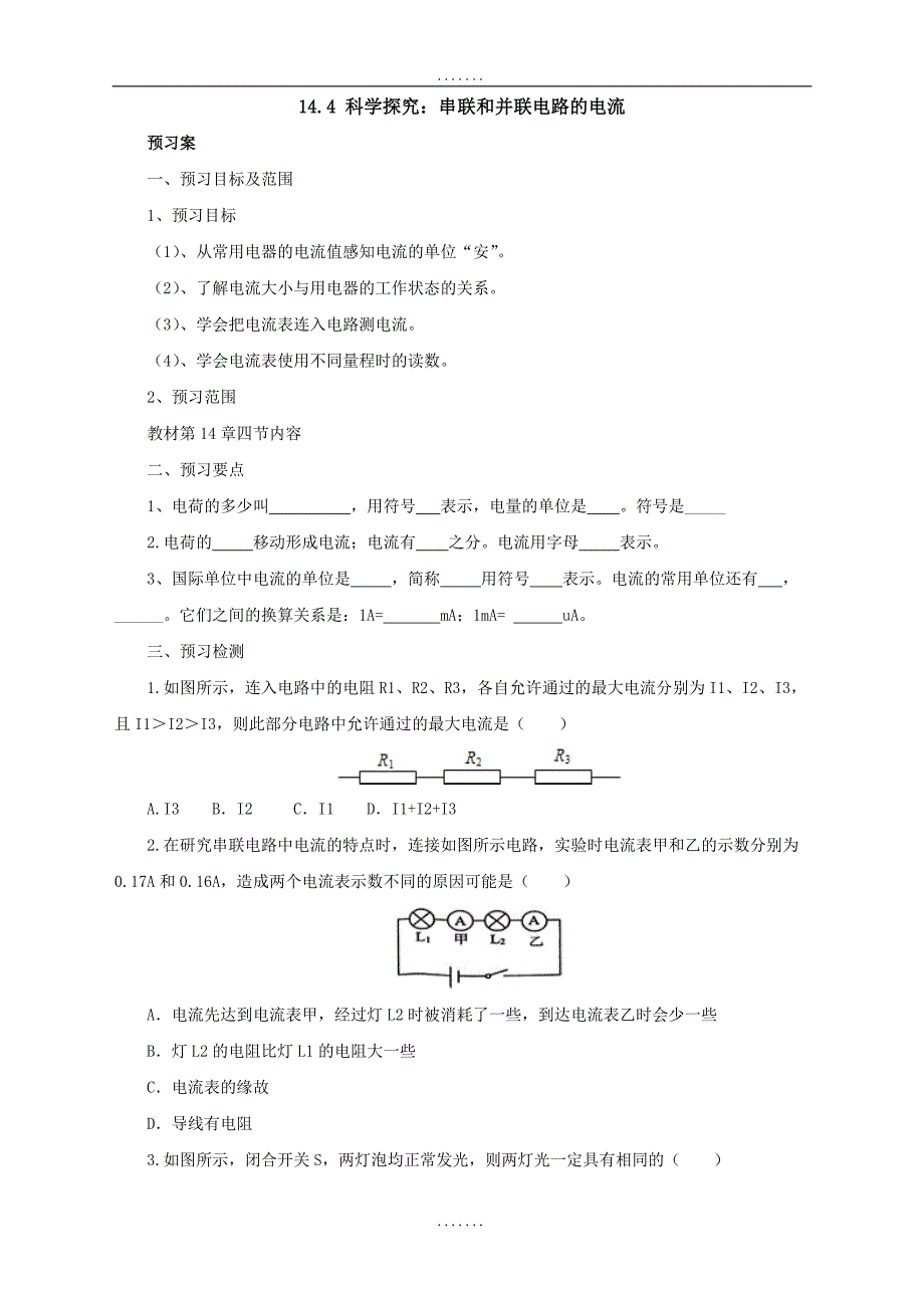 最新沪科版物理九年级导学案：14.4科学探究：串联和并联电路的电流_第1页