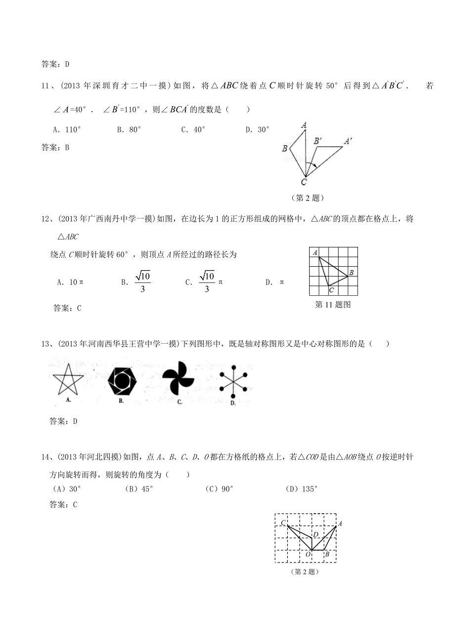 2013年中考数学：图形的变换模拟试题及答案.doc_第3页