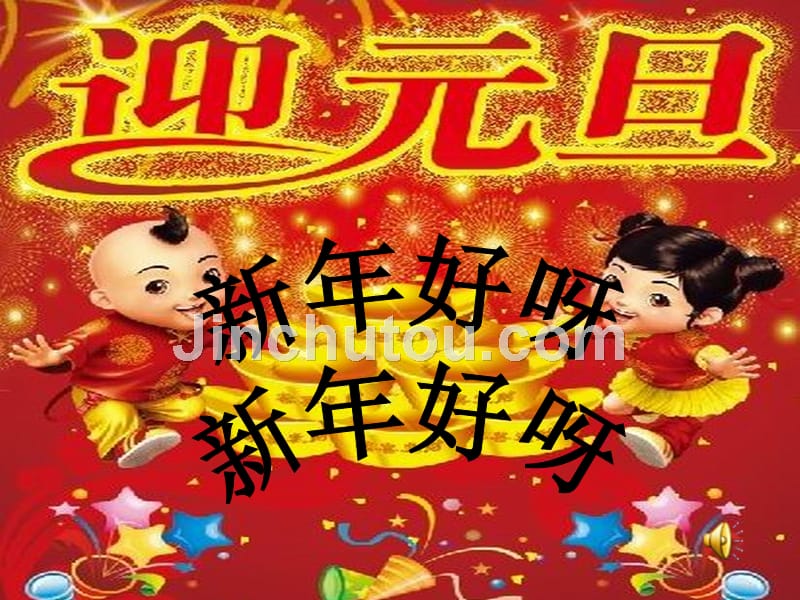 【8A文】《新年好》音乐课件_第3页