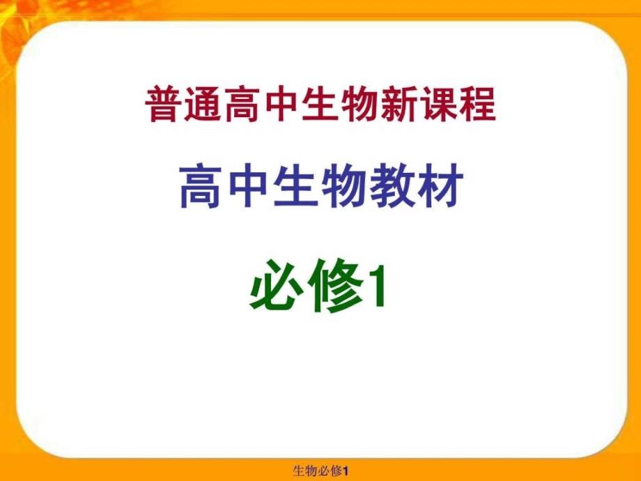 《生物科学和我们》ppt课件_第1页