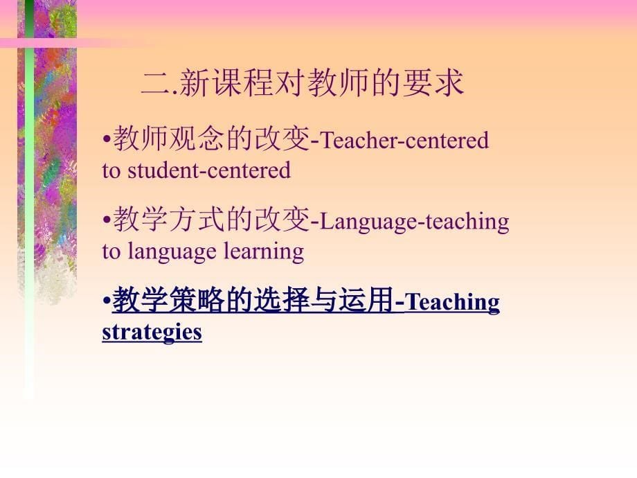 课程理念指导下英语教学策略的选择与运用_第5页