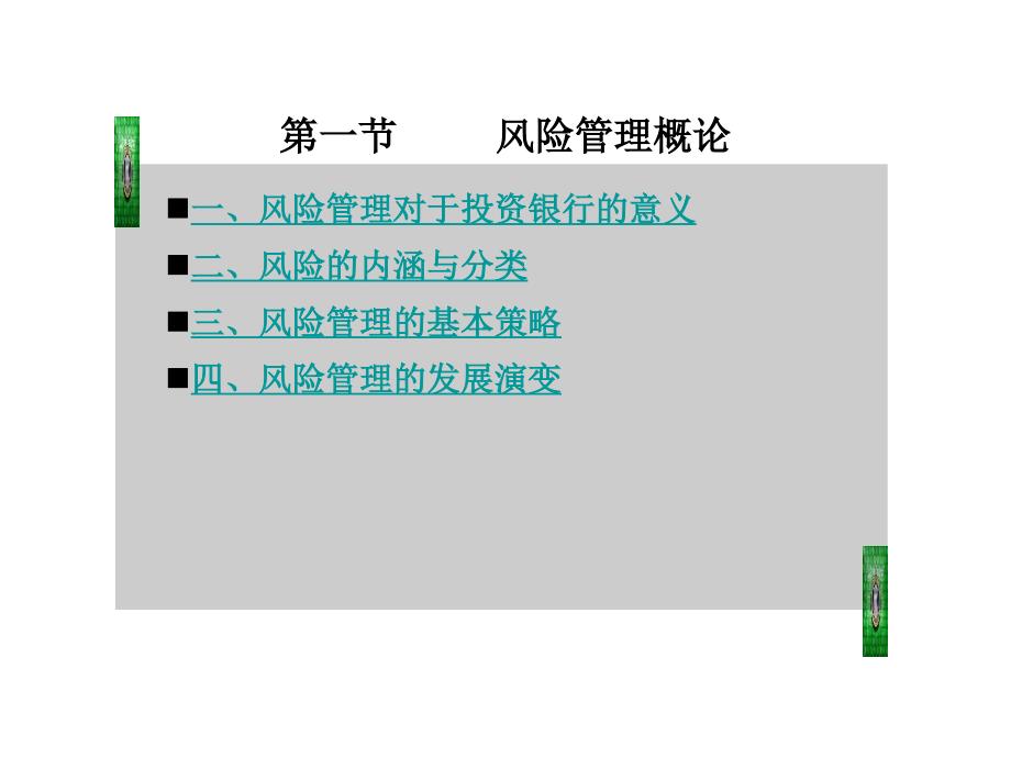 投资银行学第九章 风险管理_第4页