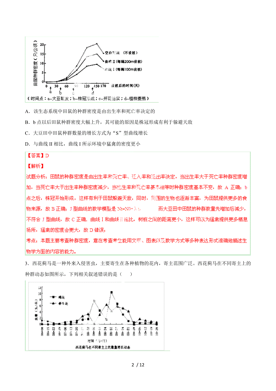 2015年《寒假总动员》高三生物寒假作业（背学练测）专题14 种群与群落（测）（解析版）.doc_第2页