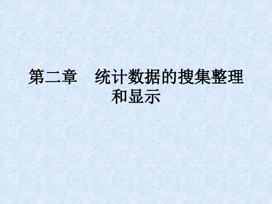 厦大版统计学 第二章 统计数据的搜集整理与显示_第1页