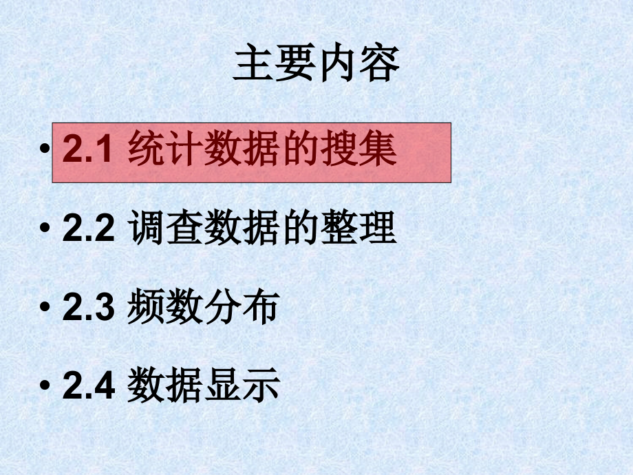 厦大版统计学 第二章 统计数据的搜集整理与显示_第2页