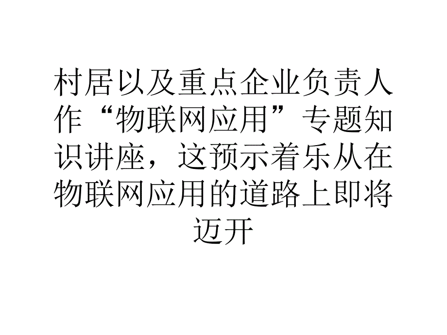 论文佛山乐从率先探索物联网应用_第3页