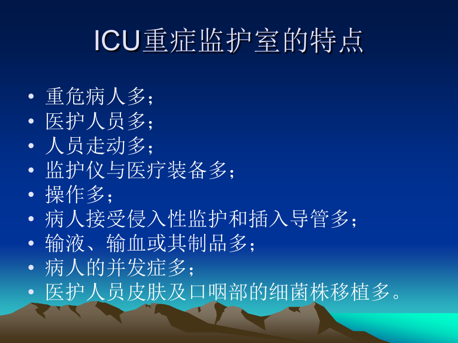 icu的感染控制控制及相关预防措施_第4页