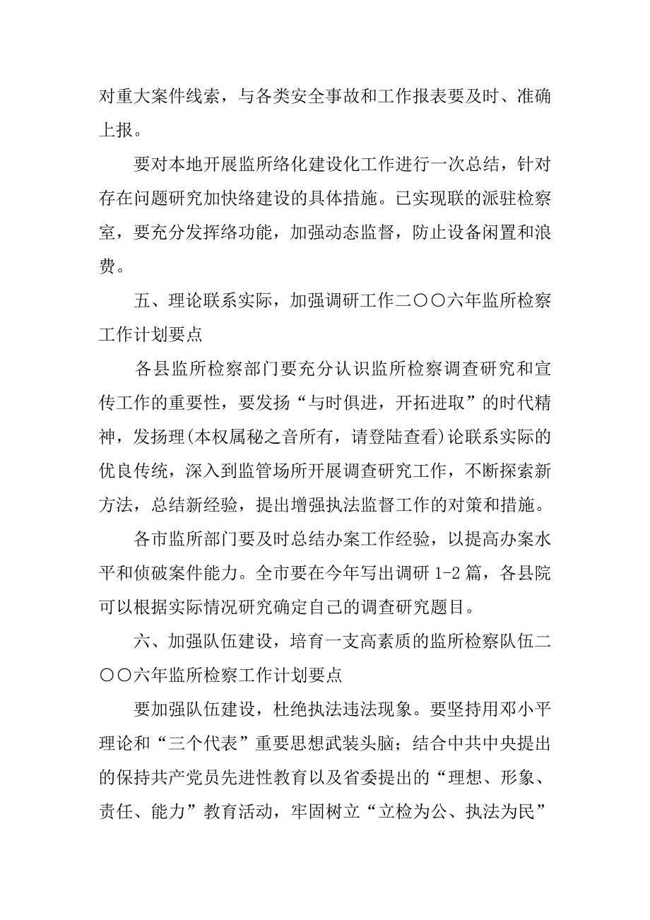 二○○六年xx市监所检察工作计划要点.doc_第4页