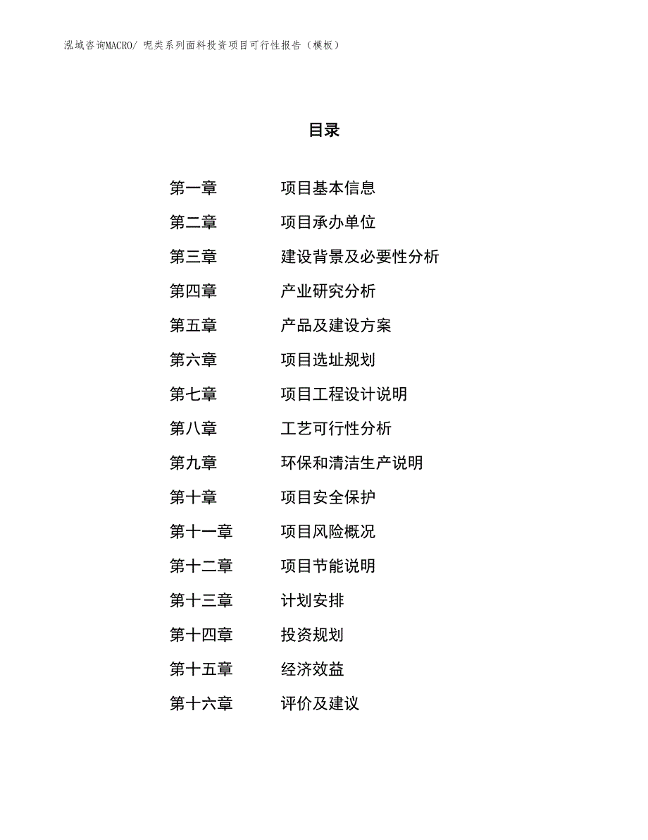 呢类系列面料投资项目可行性报告（模板）_第1页