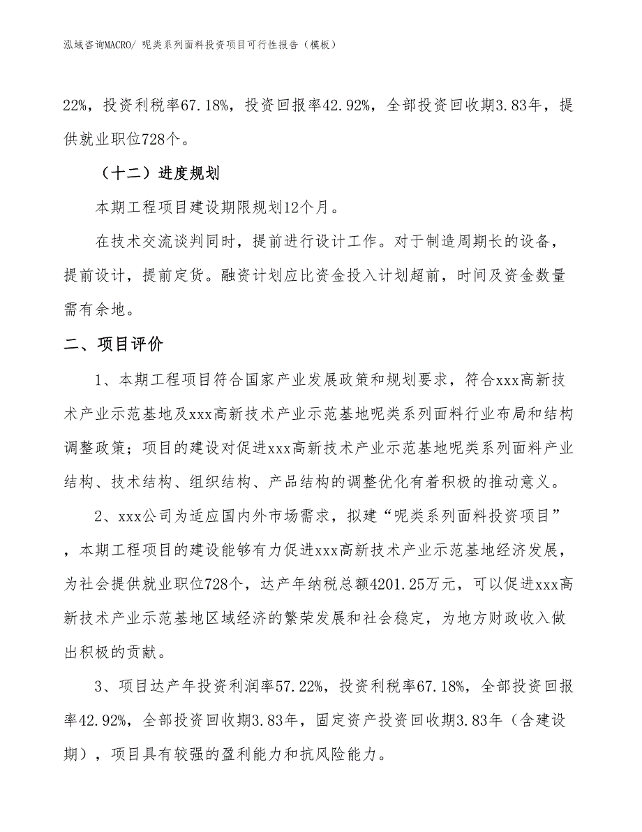 呢类系列面料投资项目可行性报告（模板）_第4页