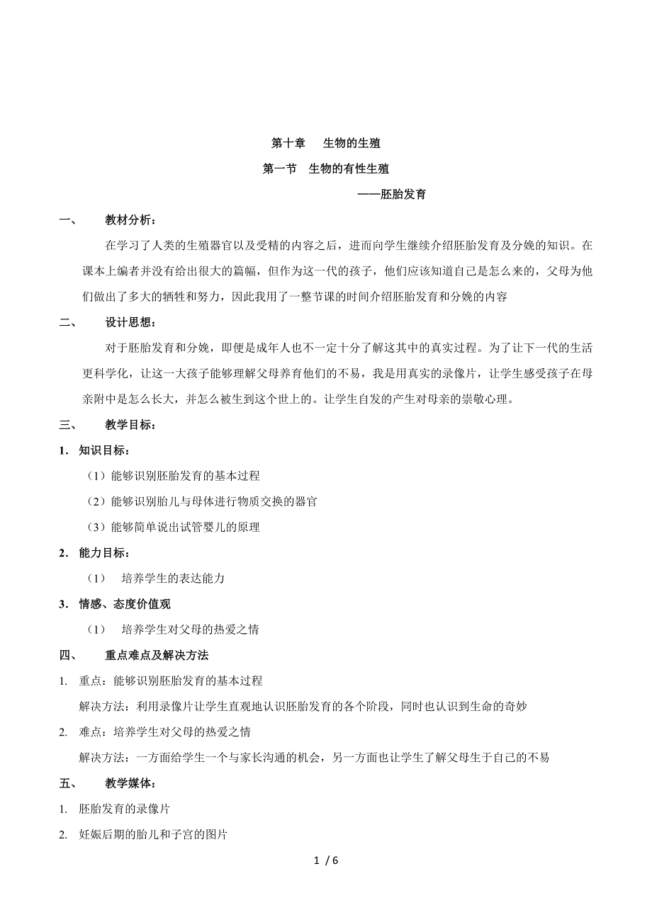 生物：10-1-4胚胎发育 教案 （北京课改版八年级上）.doc_第1页