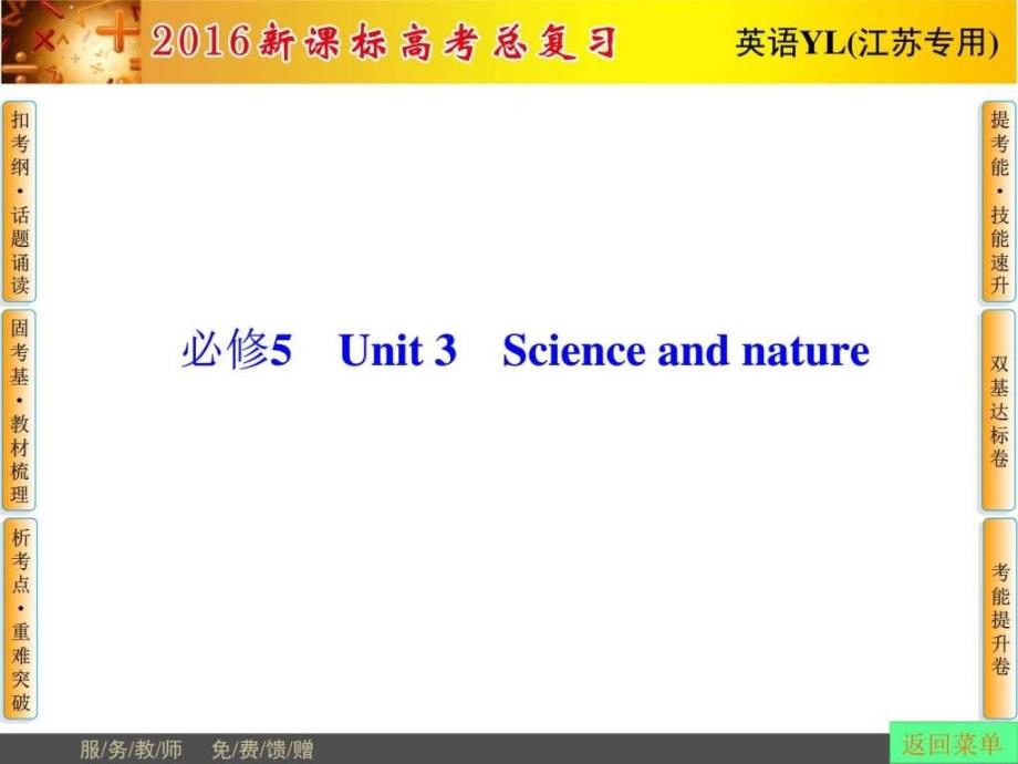 2016届高考英语总复习（译林版江苏专用）课件 必修5 u-1_第1页