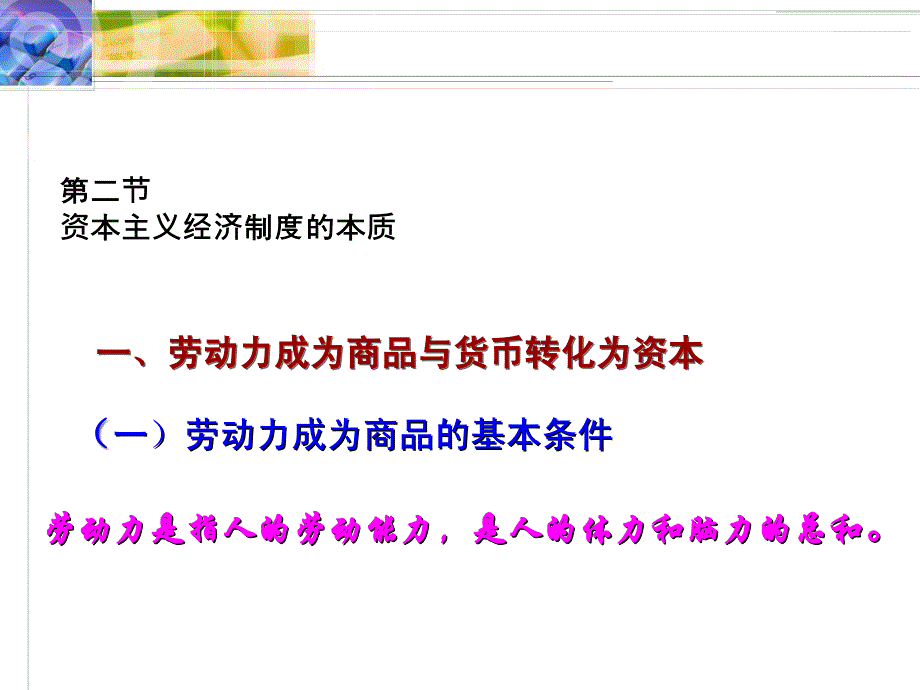 马克思主义哲学 第四章-2 资本主义经济制度的本质_第1页