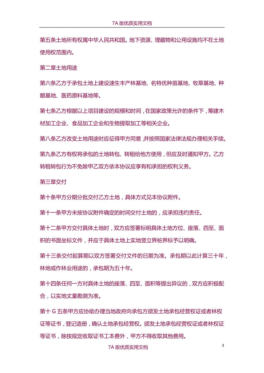 【7A文】土地承包合同书_第3页