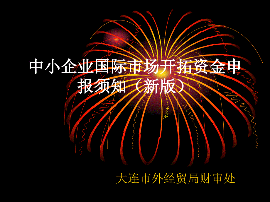 中小企业国际市场开拓资金支持内容及标准（新版）_第1页