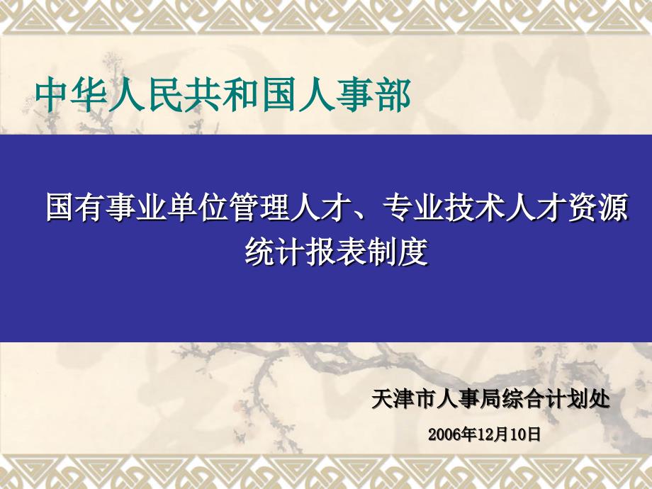 国有事业单位管理人才、专业技术人才资源统计报表制度_第1页