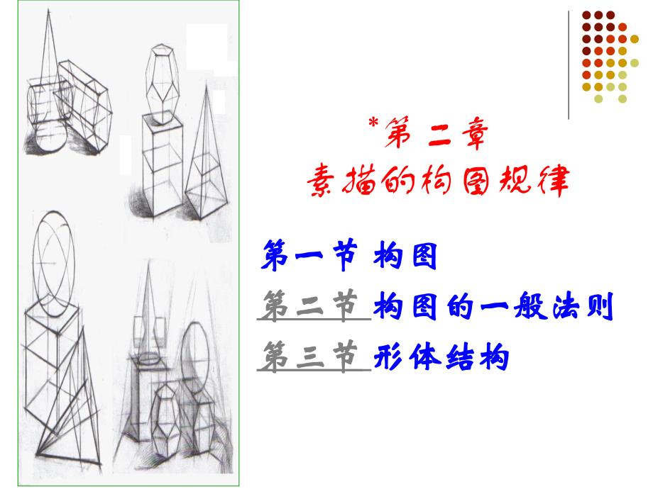 【8A文】《绘画》-素描的构图规律_第2页