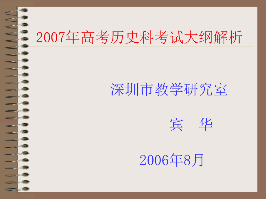 2007年高考历史科考试大纲解析060901 - powerpoint presentation_第1页