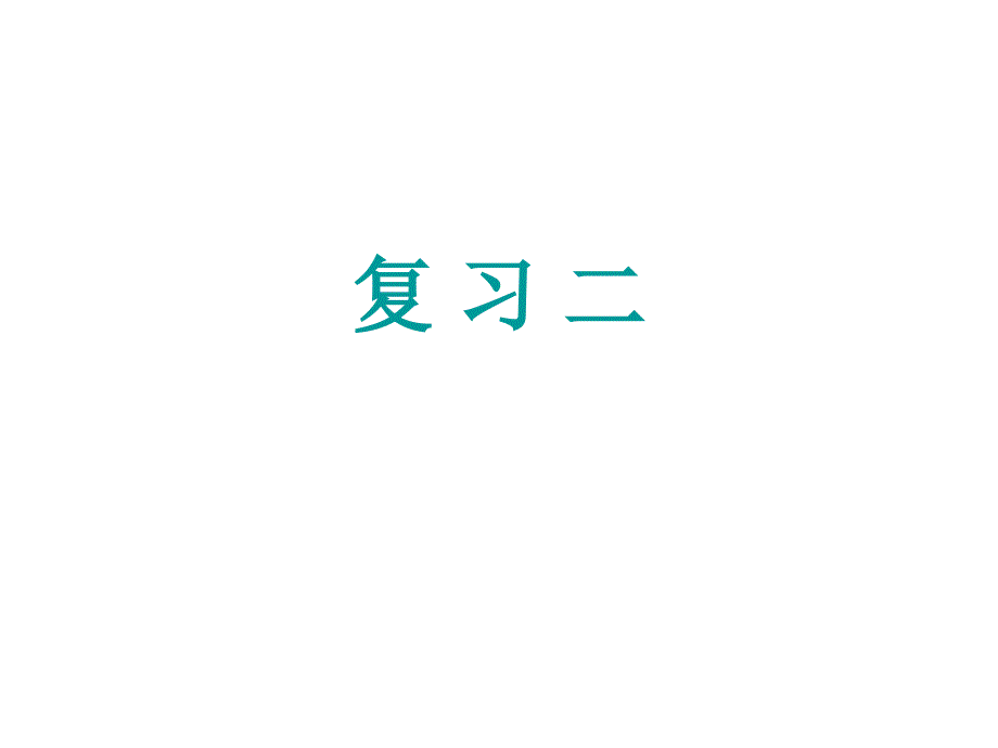 《病理标本复习资料》玻片复习_第1页