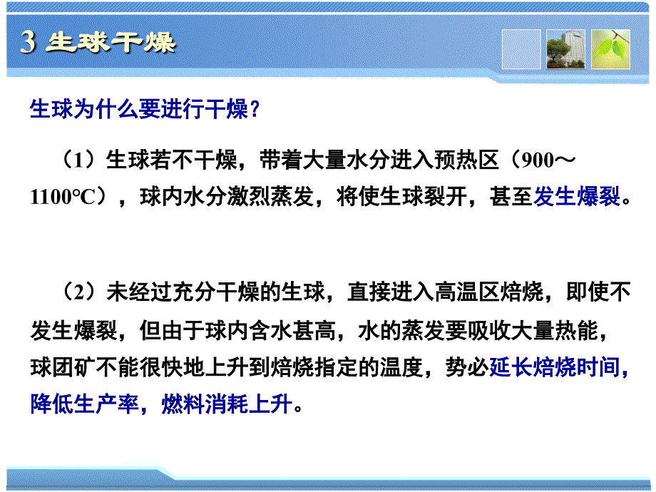 [工程科技]球团理论与工艺-3生球干燥_第2页