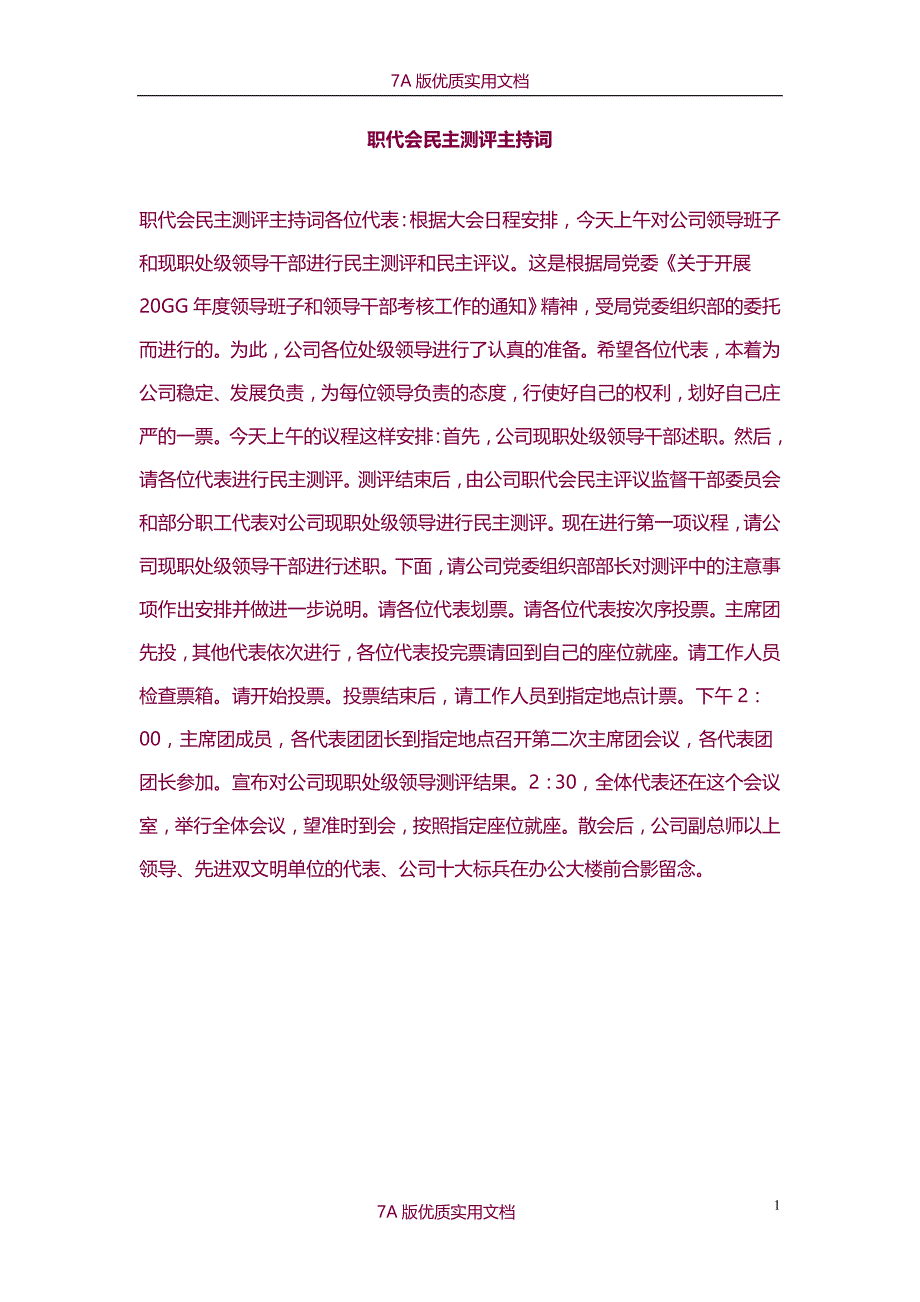 【6A文】职代会民主测评主持词_第1页