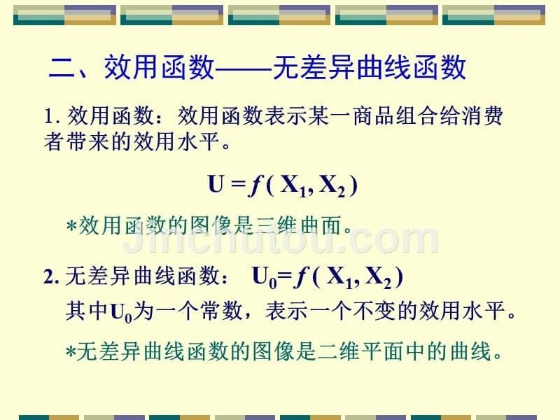 西方经济学第三章02序数效用论_第5页