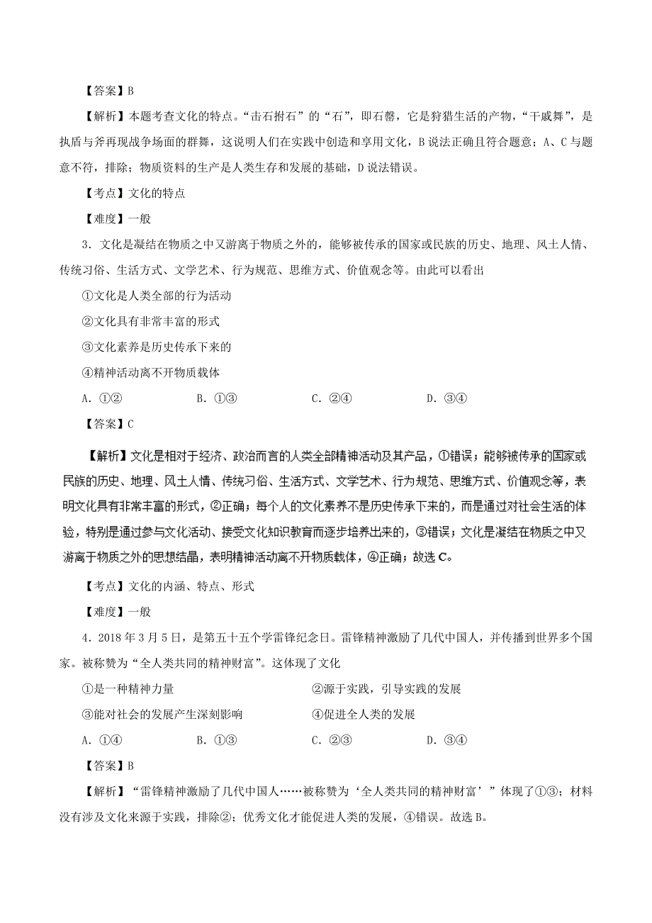 体味文化2018-2019学年高二政治人教版（必修3）---精校解析Word版_第2页