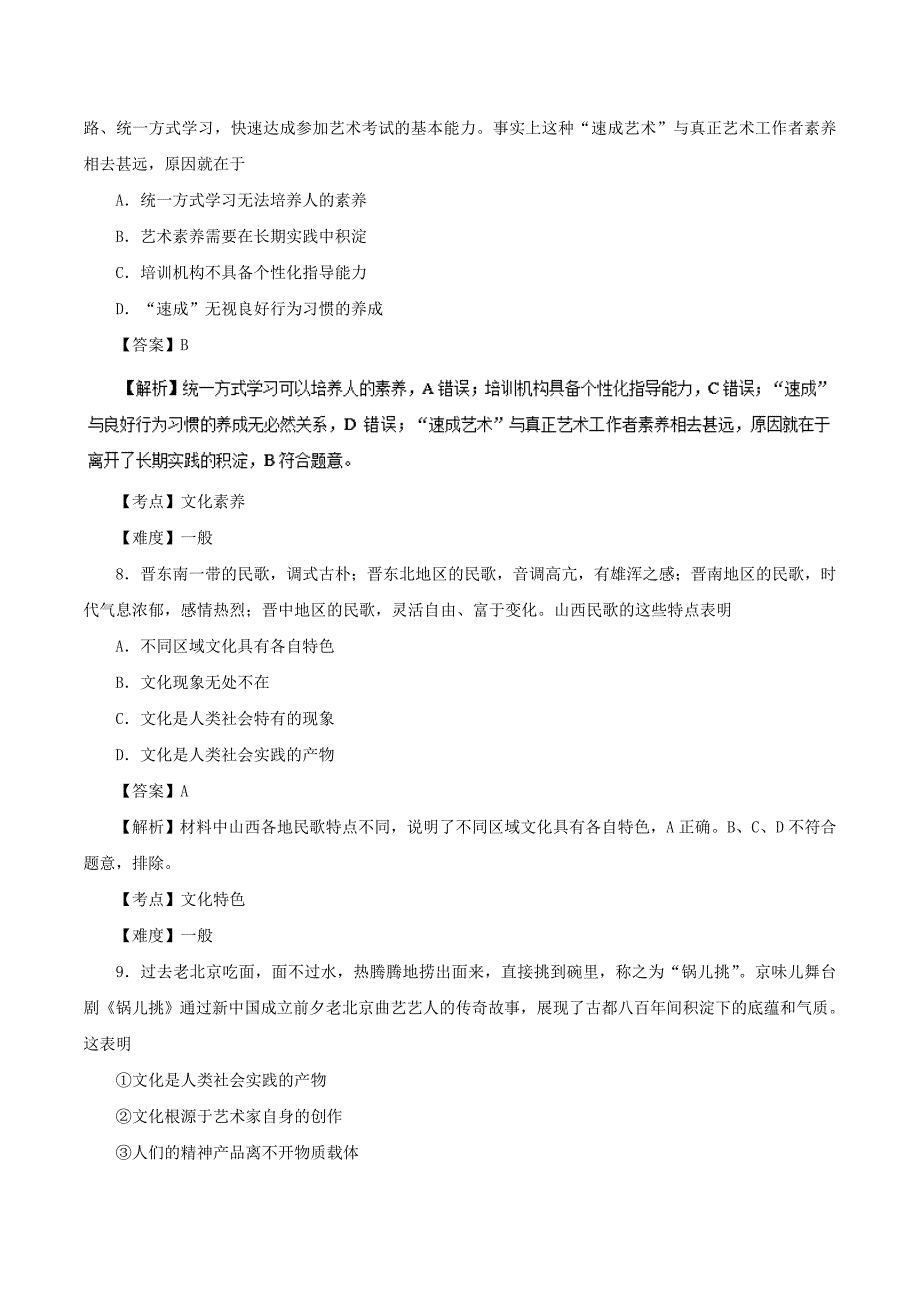 体味文化2018-2019学年高二政治人教版（必修3）---精校解析Word版_第4页