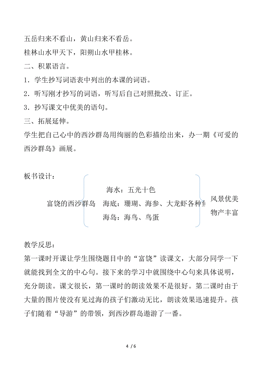 2018部编人教版语文三年级上册第18 课《富饶的西沙群岛》教案(教学反思) .doc_第4页